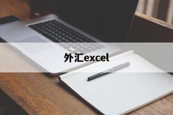 外汇excel(新手怎么看外汇图表)