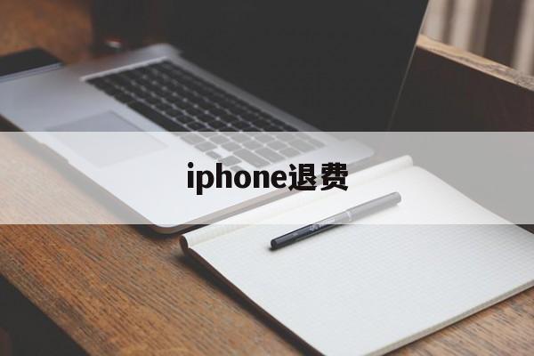 iphone退费(iphone退费流程)