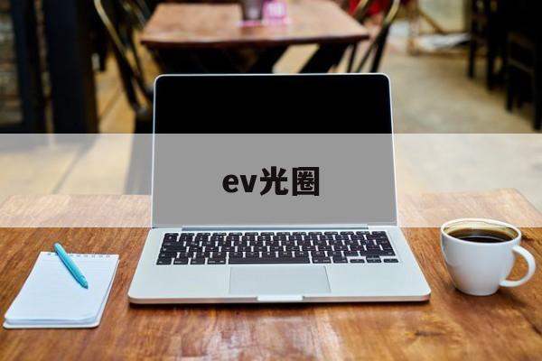 ev光圈(ev光圈快门)