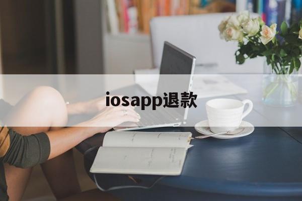 iosapp退款(iosapp退款时限)