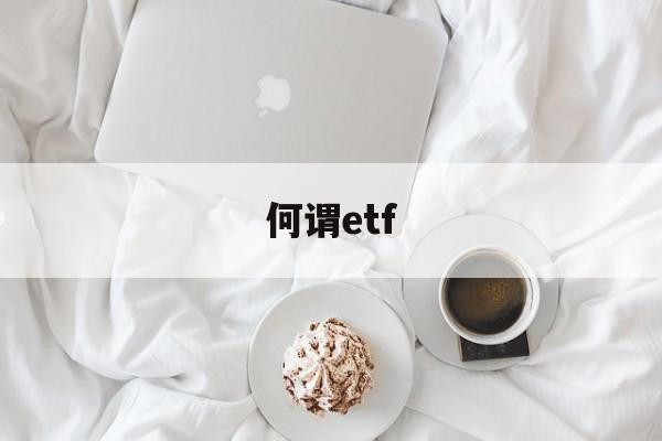 何谓etf(何谓新质生产力)