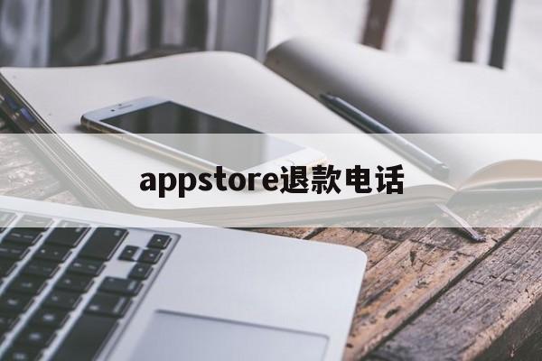 appstore退款电话(appstore退款多久到账)