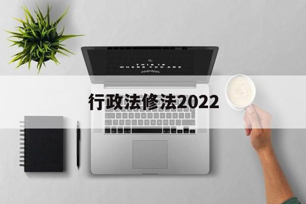 行政法修法2022(行政法修法对本级部门不服的复议机构)