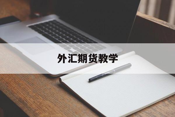 外汇期货教学(外汇期货怎么赚钱)