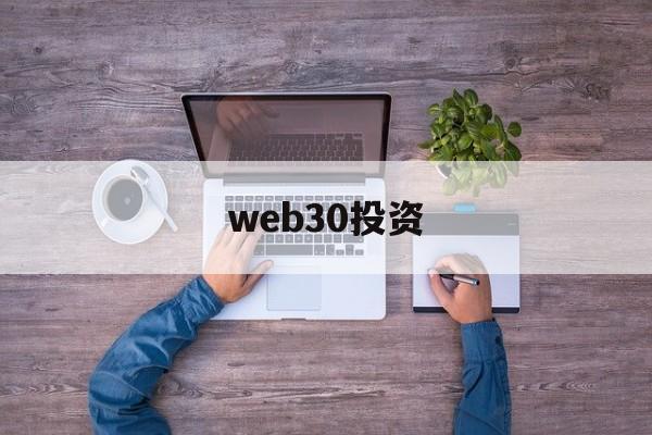 web30投资(web30是什么意思通俗易懂)