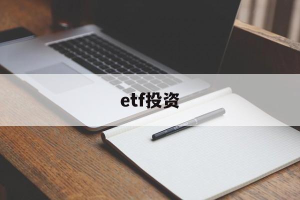 etf投资(ETF投资的风险)