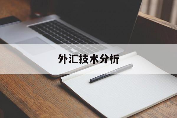 外汇技术分析(外汇技术分析的三大假设的潜力是什么)