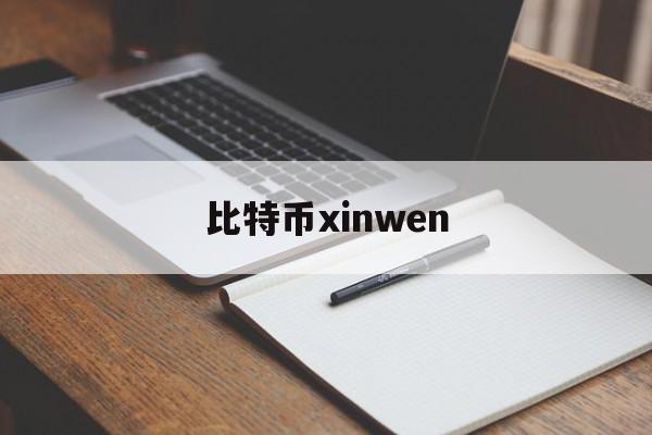 比特币xinwen(比特币新闻网站app)