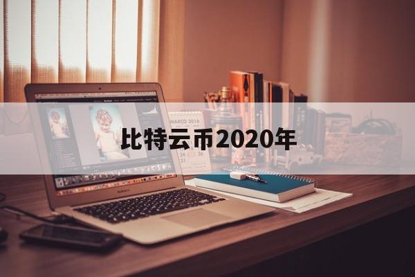 比特云币2020年(2020云比特币cbt最新消息)