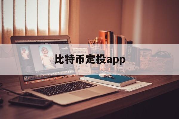 比特币定投app(比特币定投是什么意思)